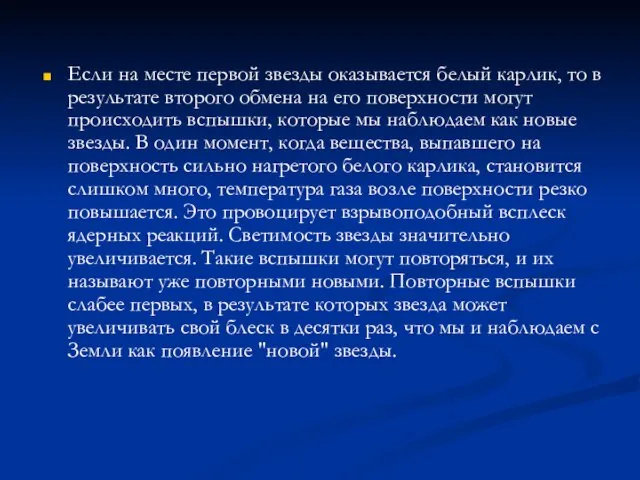 Если на месте первой звезды оказывается белый карлик, то в результате второго