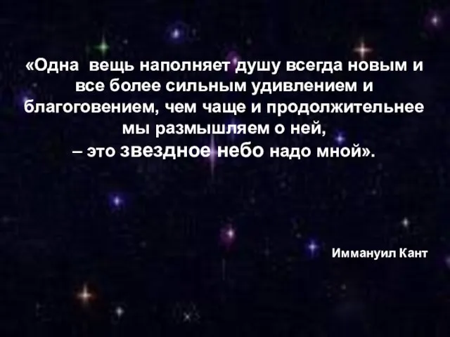 «Одна вещь наполняет душу всегда новым и все более сильным удивлением и