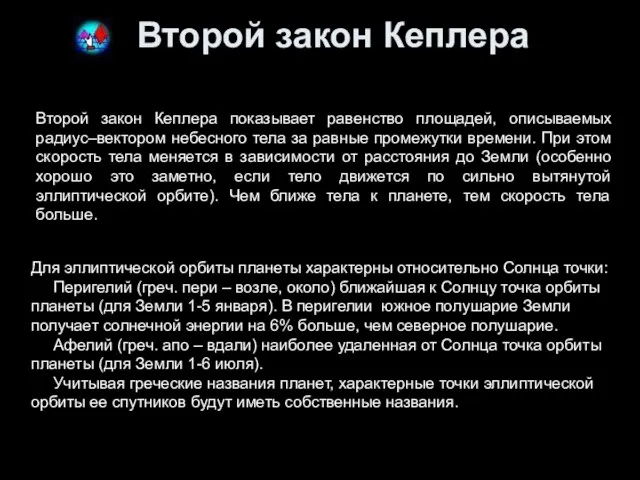 Второй закон Кеплера Второй закон Кеплера показывает равенство площадей, описываемых радиус–вектором небесного