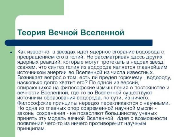 Теория Вечной Вселенной Как известно, в звездах идет ядерное сгорание водорода с