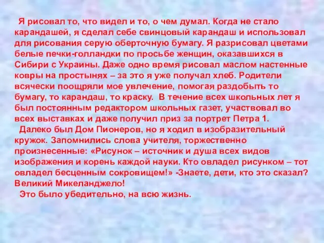 Я рисовал то, что видел и то, о чем думал. Когда не