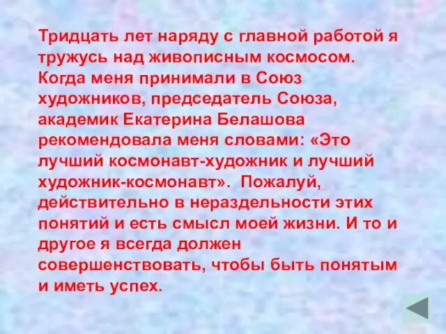 Тридцать лет наряду с главной работой я тружусь над живописным космосом. Когда