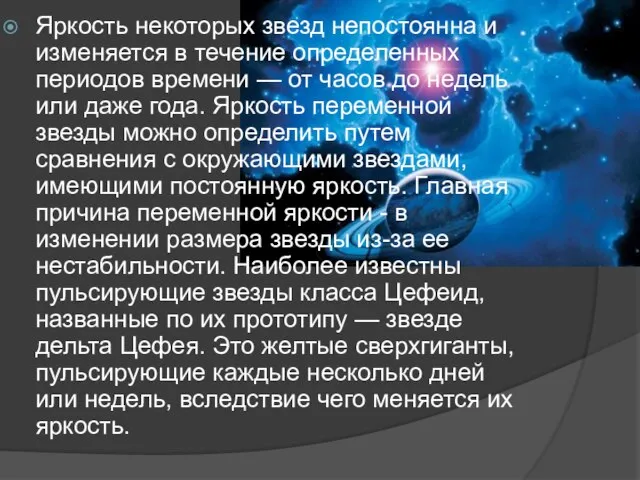 Яркость некоторых звезд непостоянна и изменяется в течение определенных периодов времени —