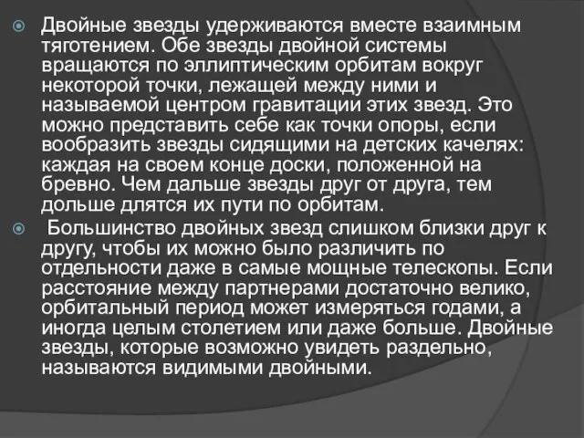 Двойные звезды удерживаются вместе взаимным тяготением. Обе звезды двойной системы вращаются по