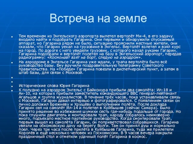 Встреча на земле Тем временем из Энгельского аэропорта вылетел вертолёт Ми-4, в