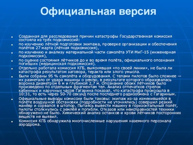 Официальная версия Созданная для расследования причин катастрофы Государственная комиссия состояла из трёх