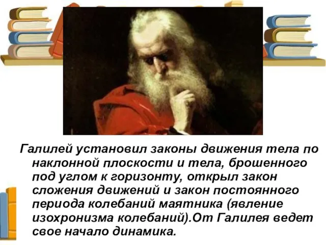 Галилей установил законы движения тела по наклонной плоскости и тела, брошенного под