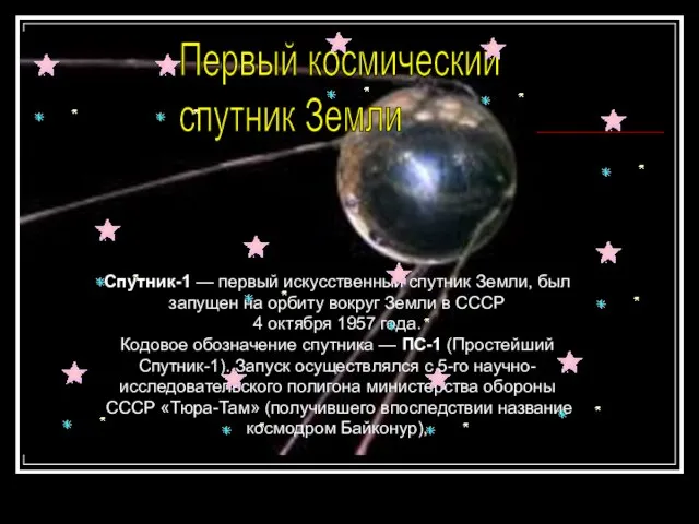 Спутник-1 — первый искусственный спутник Земли, был запущен на орбиту вокруг Земли