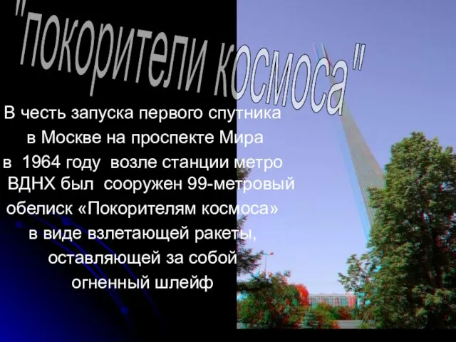 В честь запуска первого спутника в Москве на проспекте Мира в 1964