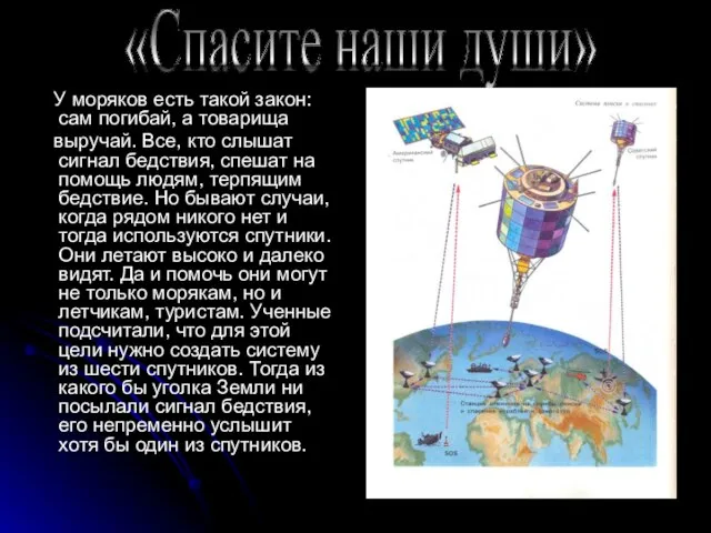 У моряков есть такой закон: сам погибай, а товарища выручай. Все, кто