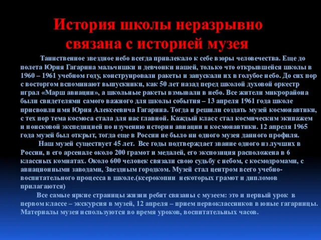 История школы неразрывно связана с историей музея Таинственное звездное небо всегда привлекало