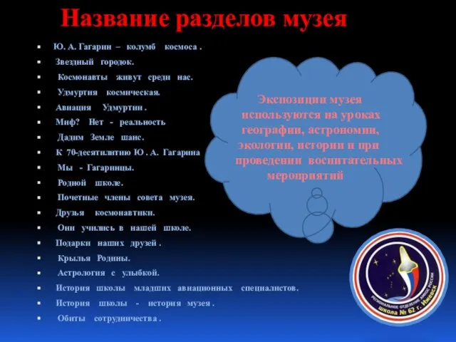 Название разделов музея Ю. А. Гагарин – колумб космоса . Звездный городок.