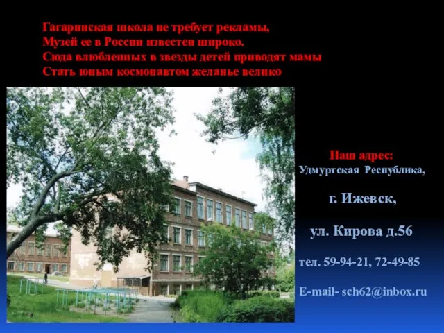 Гагаринская школа не требует рекламы, Музей ее в России известен широко. Сюда