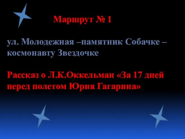 Маршрут № 1 ул. Молодежная –памятник Собачке –космонавту Звездочке Рассказ о Л.К.Оккельман