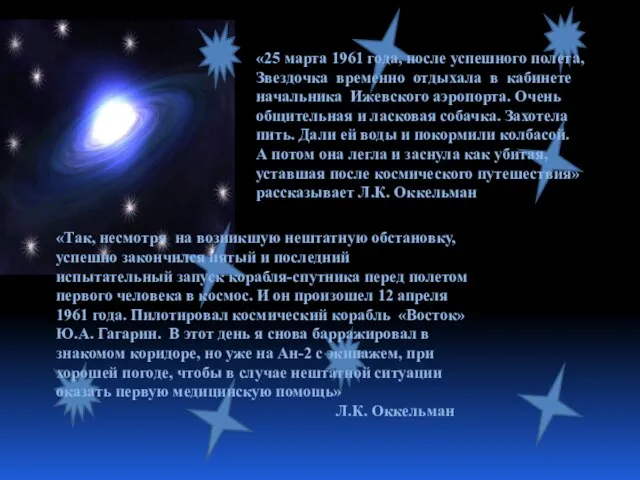 «25 марта 1961 года, после успешного полета, Звездочка временно отдыхала в кабинете