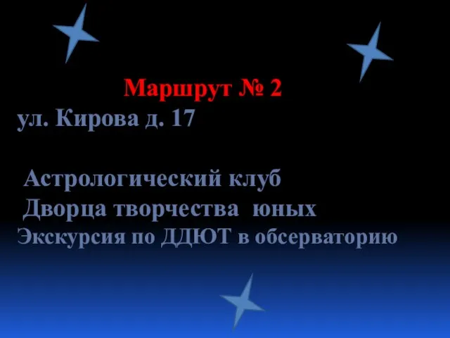 Маршрут № 2 ул. Кирова д. 17 Астрологический клуб Дворца творчества юных