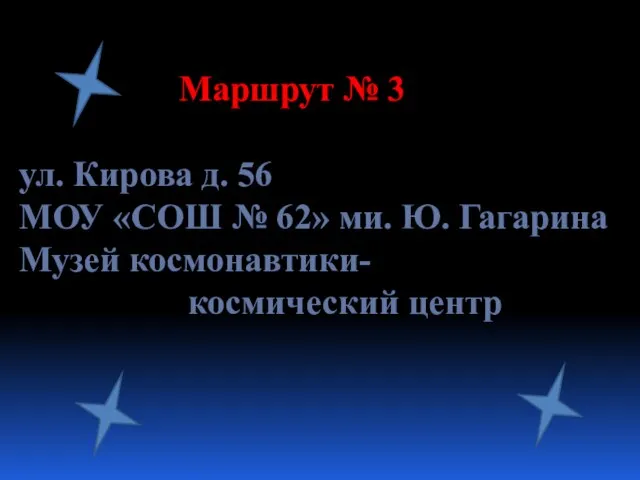 Маршрут № 3 ул. Кирова д. 56 МОУ «СОШ № 62» ми.