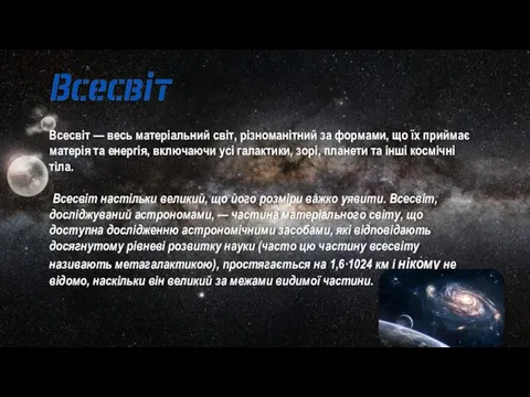 Всесвіт — весь матеріальний світ, різноманітний за формами, що їх приймає матерія