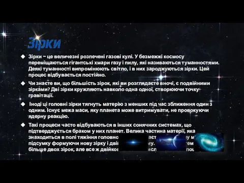 Зірки − це величезні розпечені газові кулі. У безмежжі космосу переміщаються гігантські