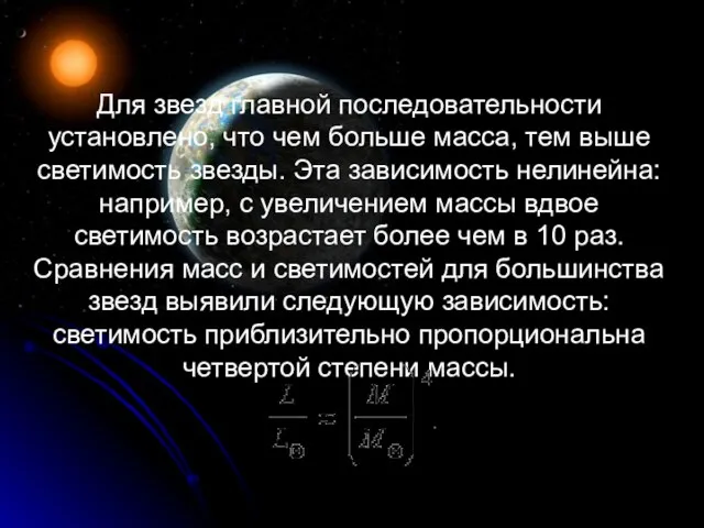 Для звезд главной последовательности установлено, что чем больше масса, тем выше светимость