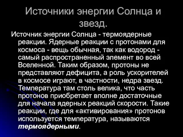 Источники энергии Солнца и звезд. Источник энергии Солнца - термоядерные реакции. Ядерные