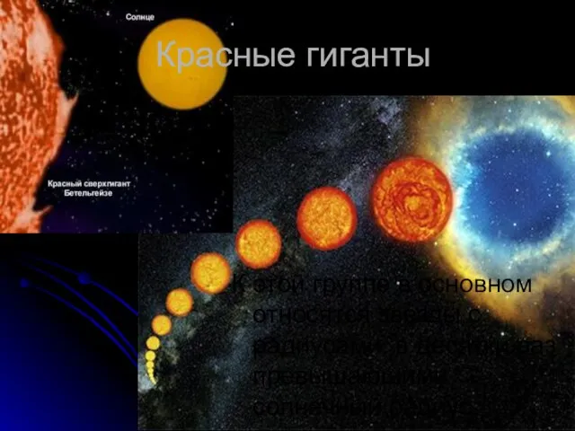 Красные гиганты К этой группе в основном относятся звезды с радиусами, в