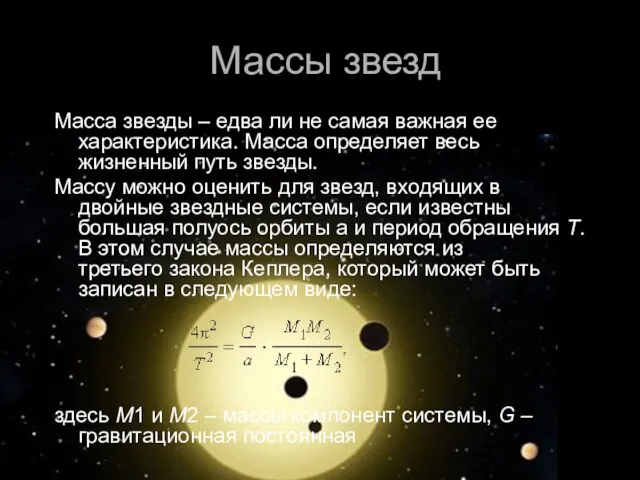 Масса звезды – едва ли не самая важная ее характеристика. Масса определяет