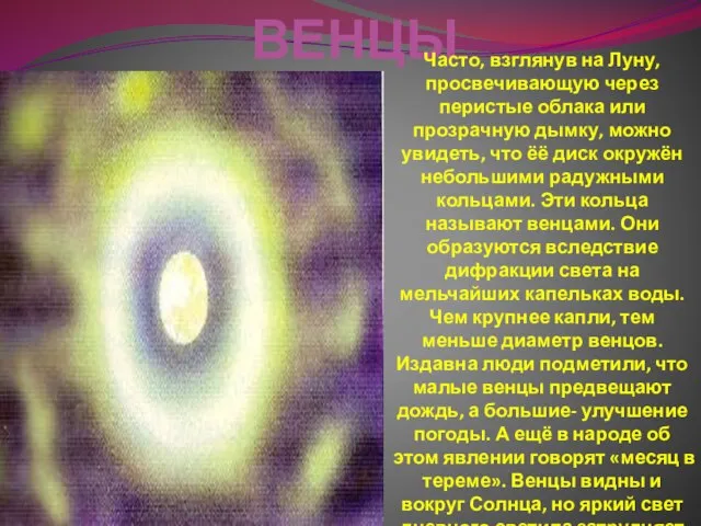 ВЕНЦЫ Часто, взглянув на Луну, просвечивающую через перистые облака или прозрачную дымку,