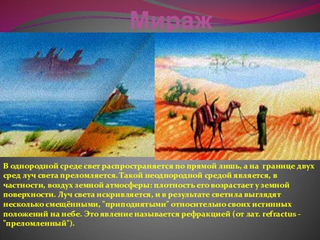 Мираж В однородной среде свет распространяется по прямой лишь, а на границе