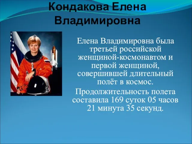 Кондакова Елена Владимировна Елена Владимировна была третьей российской женщиной-космонавтом и первой женщиной,