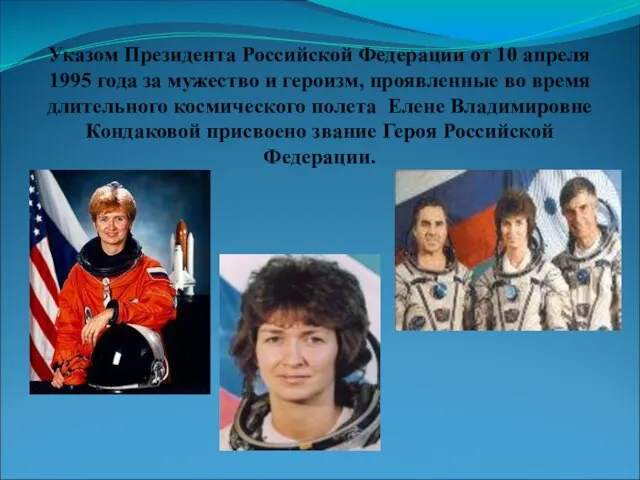 Указом Президента Российской Федерации от 10 апреля 1995 года за мужество и