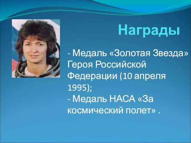 Награды - Медаль «Золотая Звезда» Героя Российской Федерации (10 апреля 1995); -