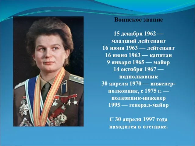 Воинское звание 15 декабря 1962 — младший лейтенант 16 июня 1963 —