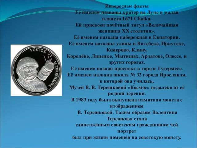 Интересные факты Её именем названы кратер на Луне и малая планета 1671