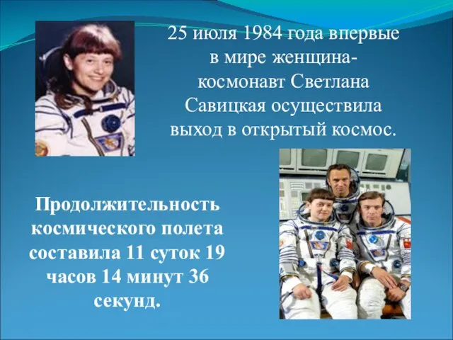 Продолжительность космического полета составила 11 суток 19 часов 14 минут 36 секунд.