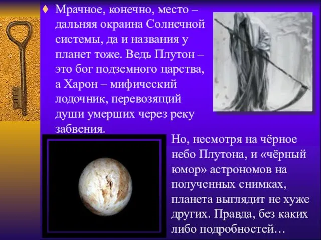 Мрачное, конечно, место – дальняя окраина Солнечной системы, да и названия у