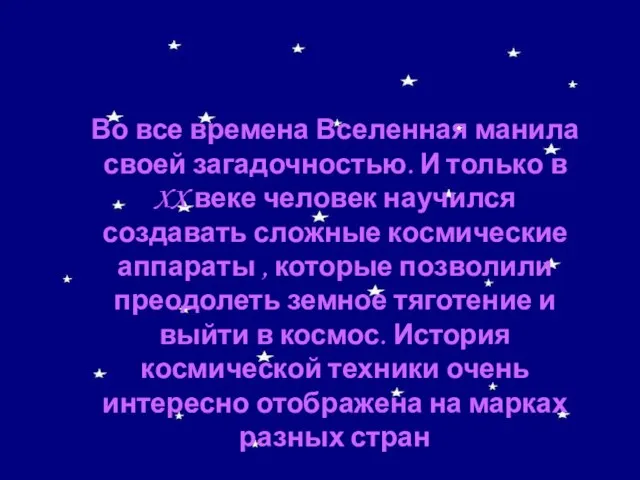 Во все времена Вселенная манила своей загадочностью. И только в XX веке