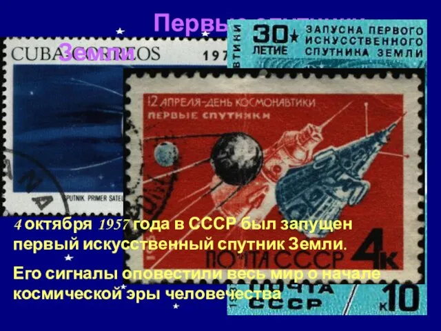 Первые спутники Земли 4 октября 1957 года в СССР был запущен первый