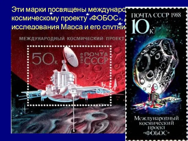 Эти марки посвящены международному космическому проекту «ФОБОС». Для исследования Марса и его