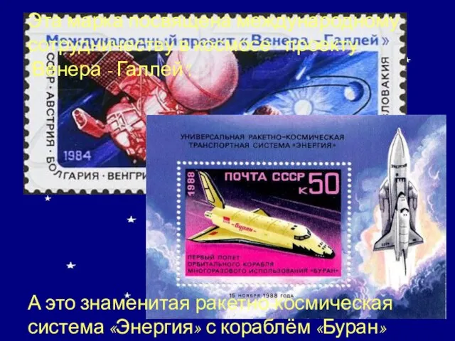 Эта марка посвящена международному сотрудничеству в космосе - проекту "Венера - Галлей".