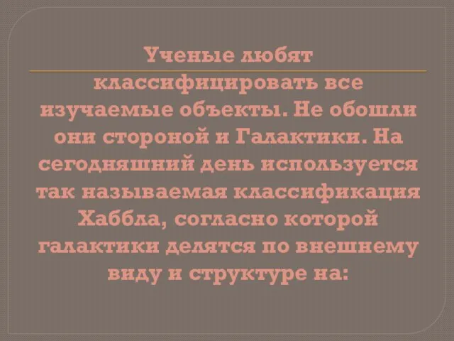 Ученые любят классифицировать все изучаемые объекты. Не обошли они стороной и Галактики.