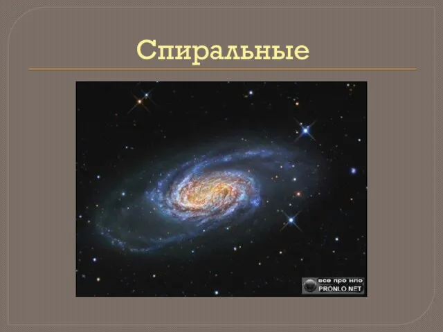 Спиральные