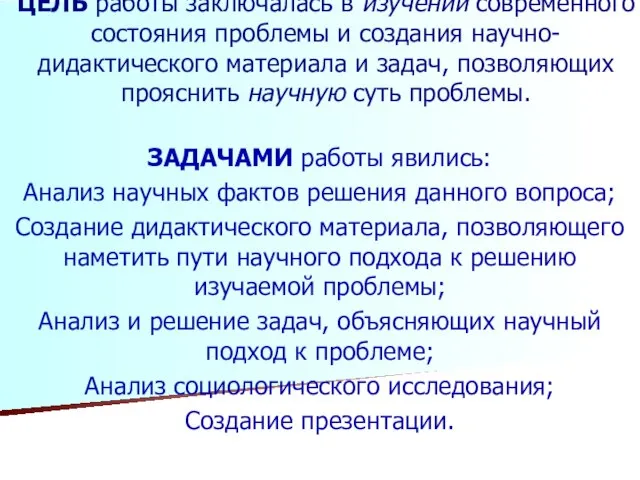 ЦЕЛЬ работы заключалась в изучении современного состояния проблемы и создания научно-дидактического материала