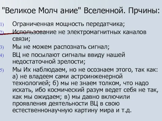 "Великое Молч ание" Вселенной. Прчины: Ограниченная мощность передатчика; Использование не электромагнитных каналов