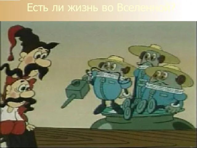 Есть ли жизнь во Вселенной?