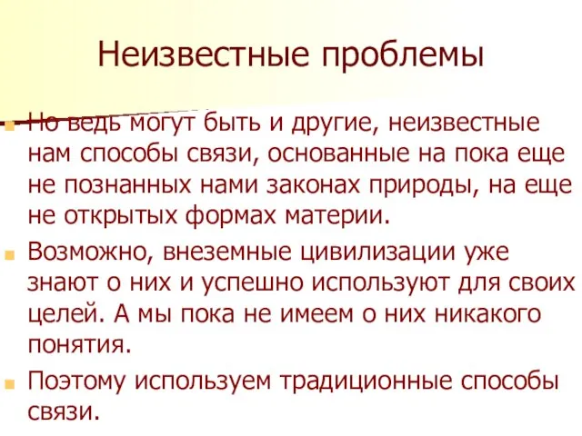 Неизвестные проблемы Но ведь могут быть и другие, неизвестные нам способы связи,