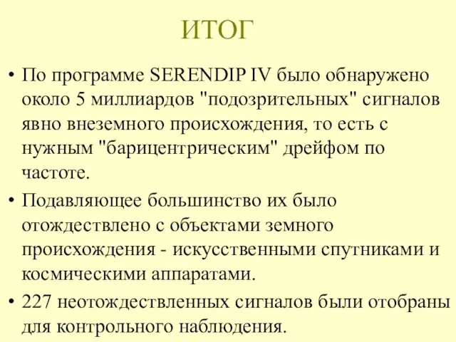 ИТОГ По программе SERENDIP IV было обнаружено около 5 миллиардов "подозрительных" сигналов