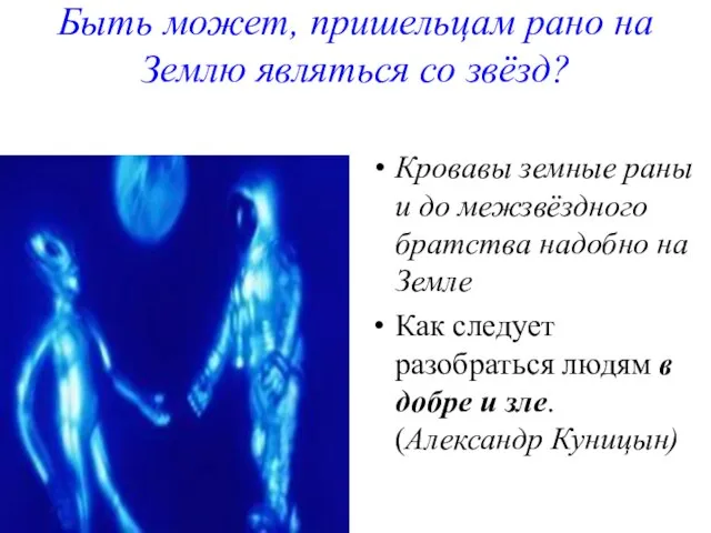 Быть может, пришельцам рано на Землю являться со звёзд? Кровавы земные раны