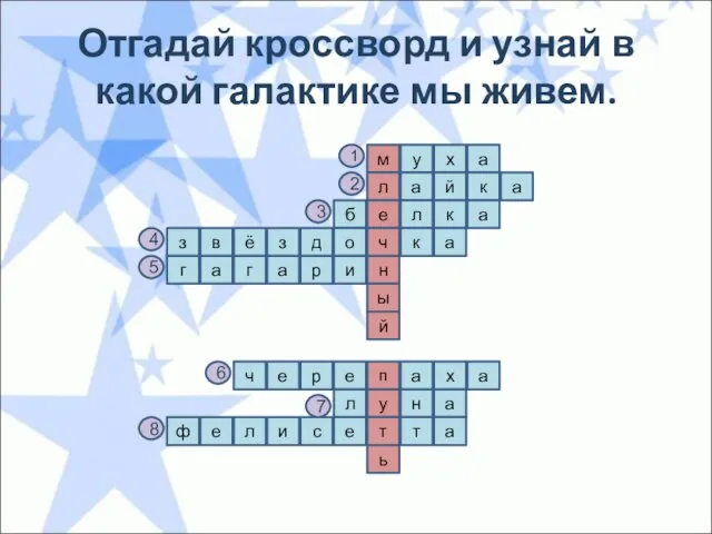 Отгадай кроссворд и узнай в какой галактике мы живем. а х у