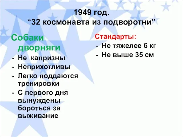 1949 год. “32 космонавта из подворотни” Собаки дворняги Не капризны Неприхотливы Легко